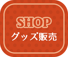 SHOPグッズ販売
