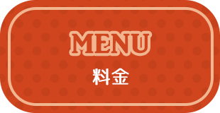 MENU料金