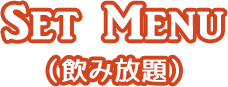 SET MENU（飲み放題）